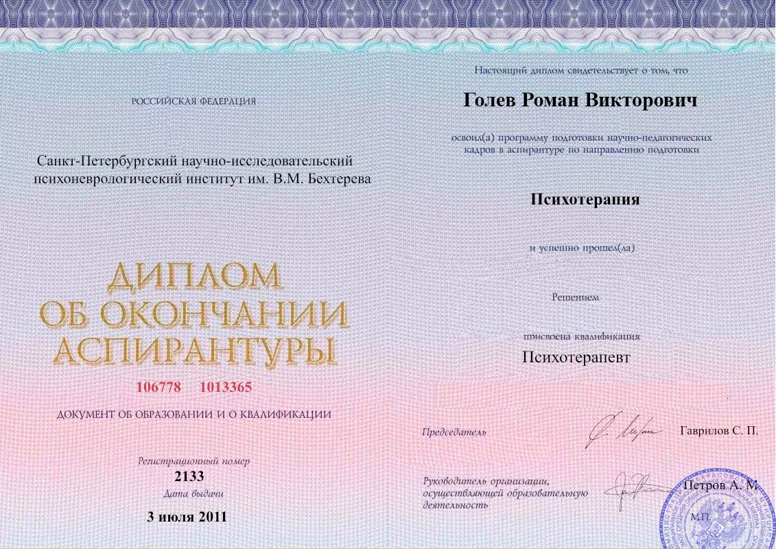 Диплом об окончании аспирантуры Голевым Романом Викторовичем наркологическая клиника в Белгороде Наше Здоровье